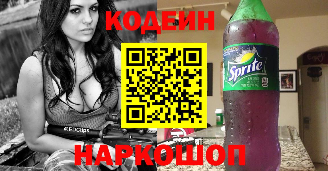 купить наркотик  Кодеин напиток Lean (лин)  Вход с VPN  Южноуральск  Codein напиток Lean (лин) 